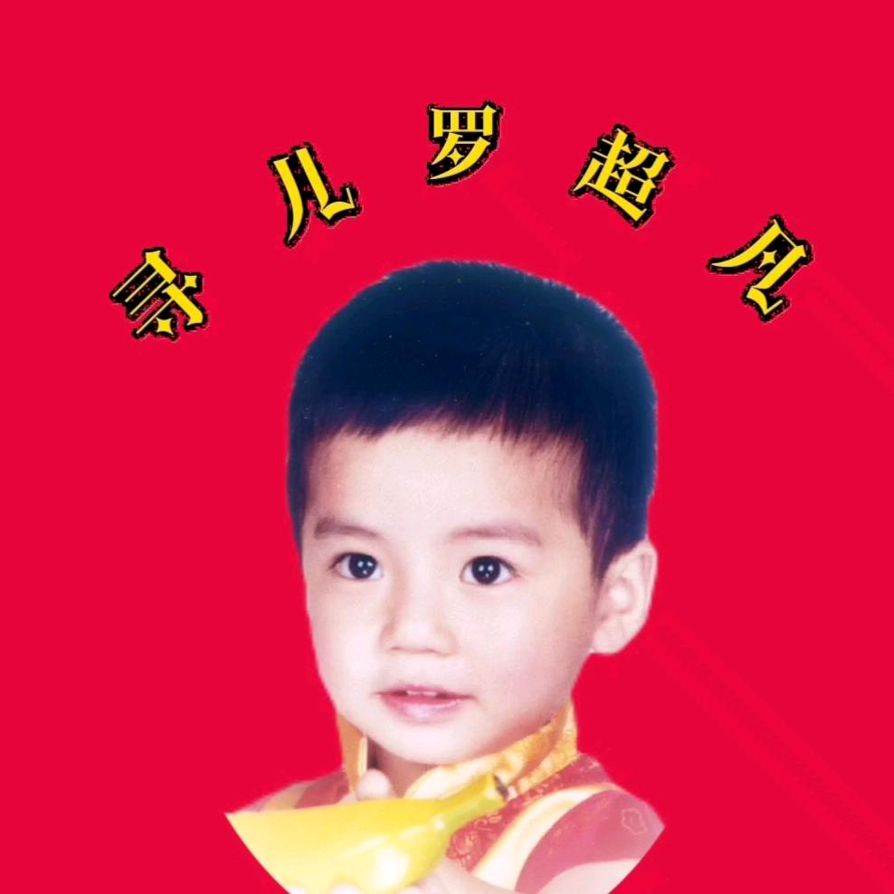 寻儿罗超凡.罗妈妈