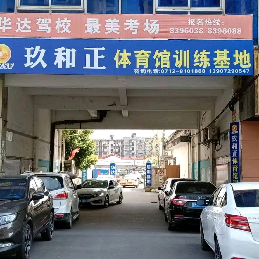 体育馆训练场黎校长