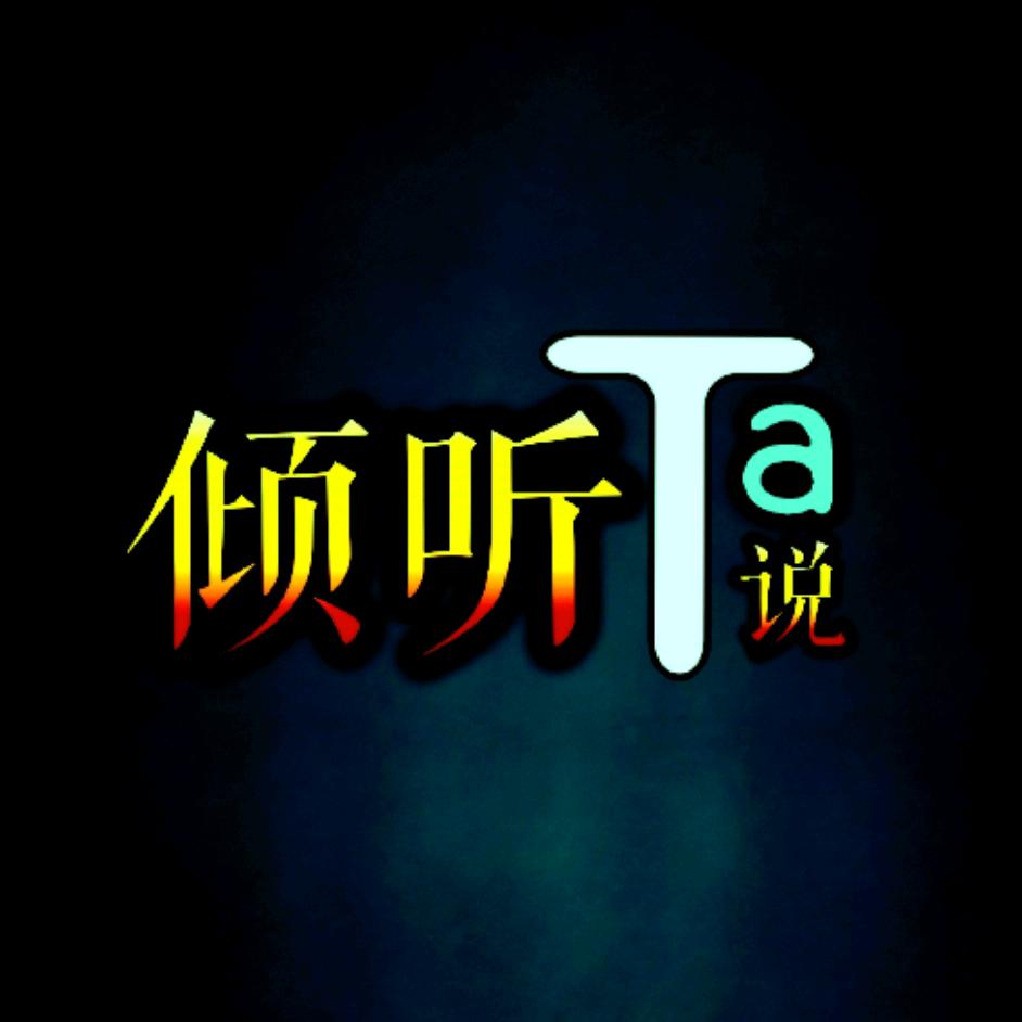 倾听Ta说