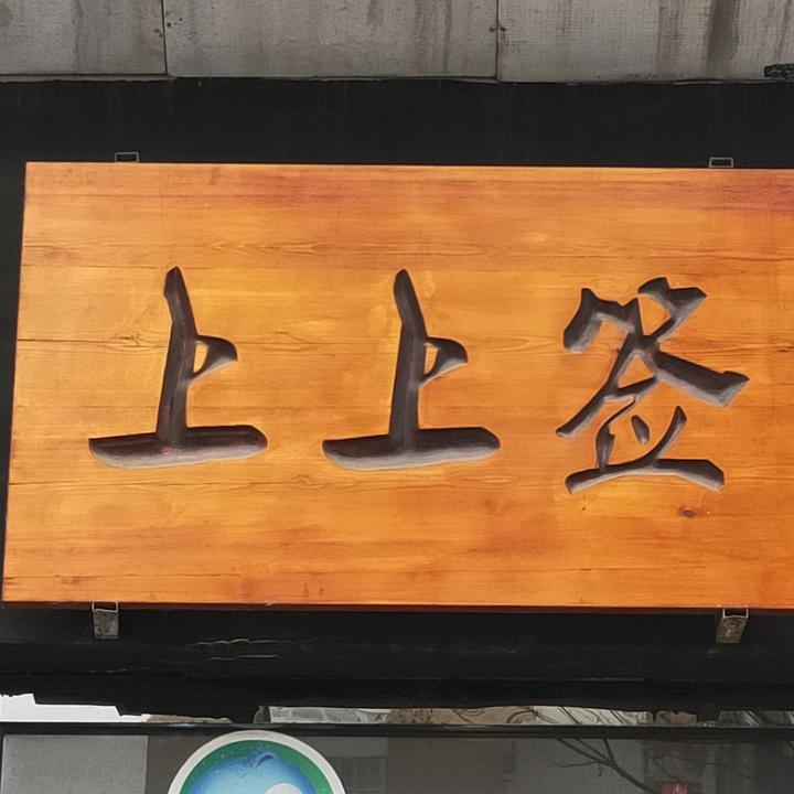 上上签100