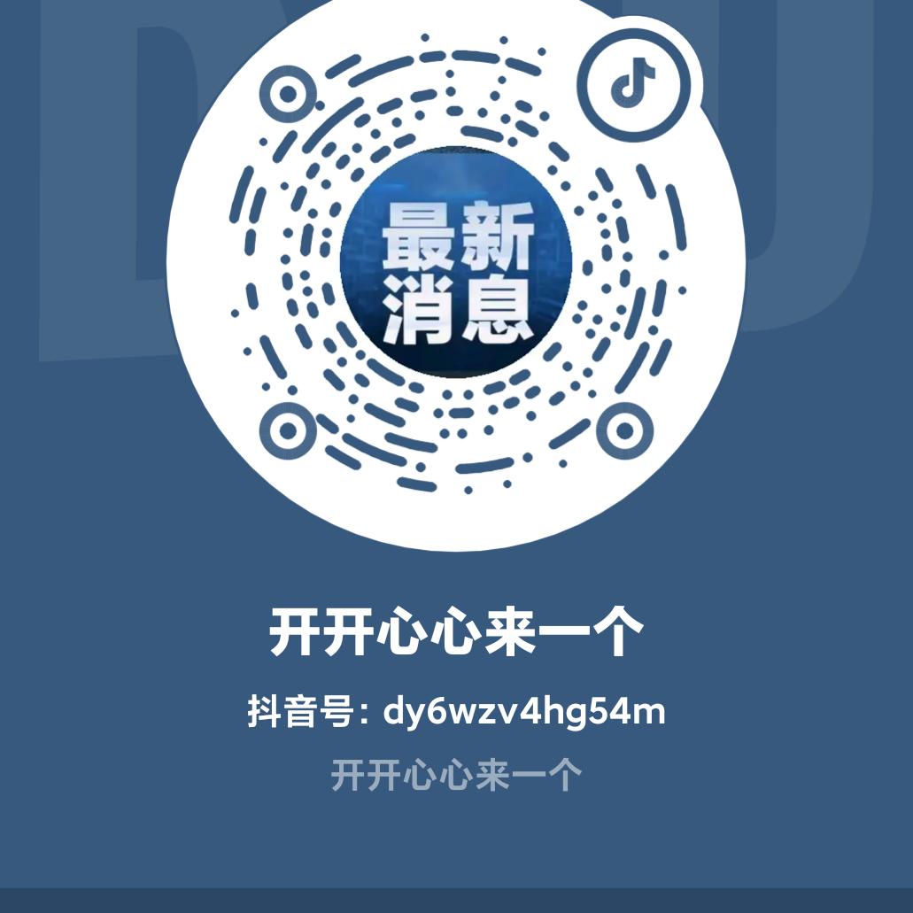 开开心心来一个