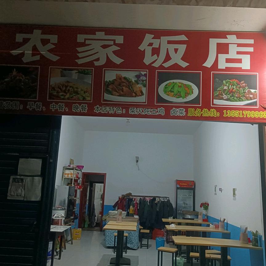 农家饭店
