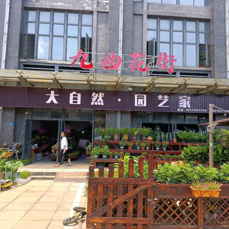 张家港市大自然园艺家