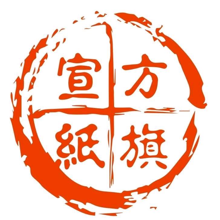 安徽省泾县方旗宣纸工艺厂1