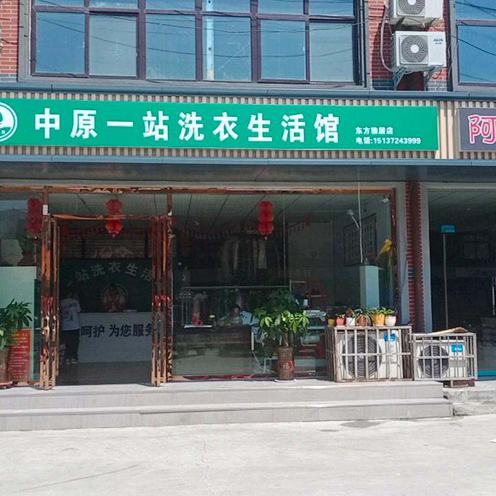 林州市开元区中原一站洗衣生活东方雅居店