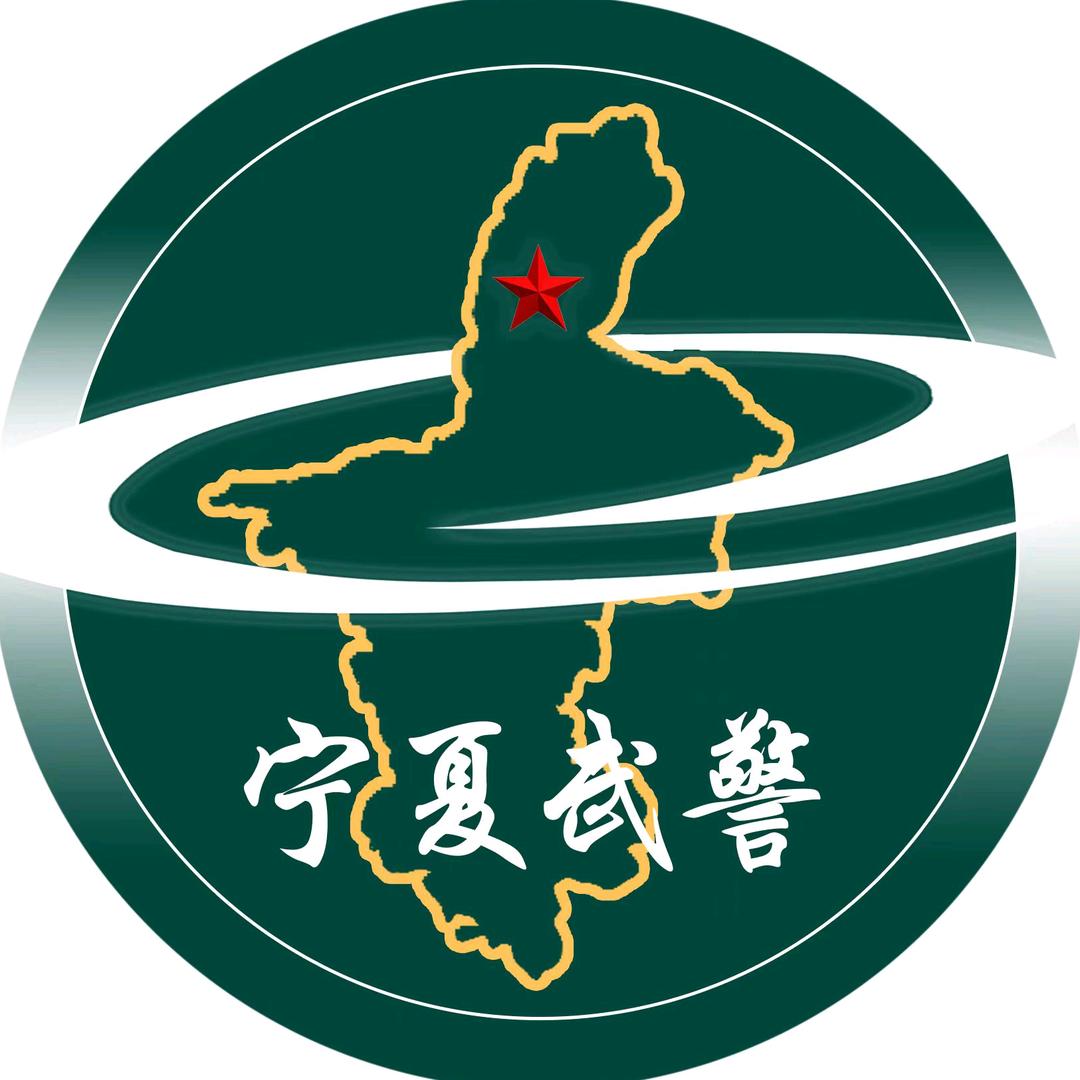 宁夏武警