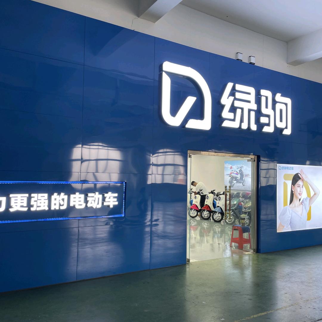 河源市源城区诚跃绿色电动车行