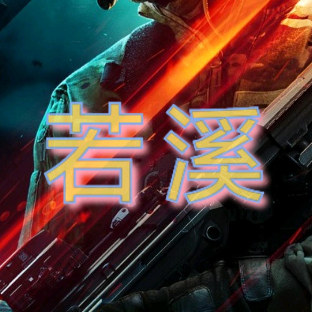 若溪