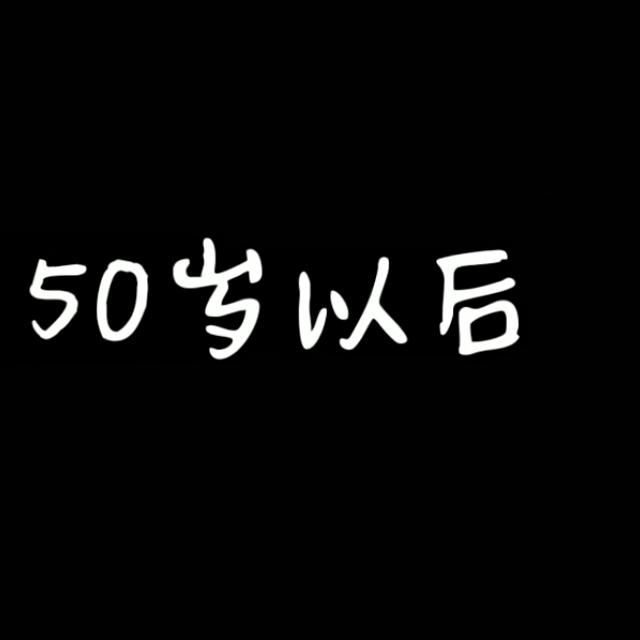 五十岁以后