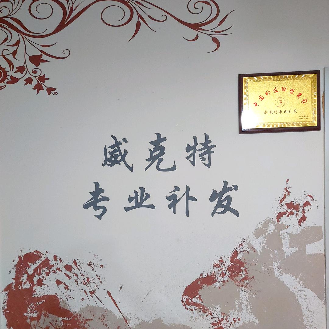 威克特补发！专修补发二十年！真发补发！