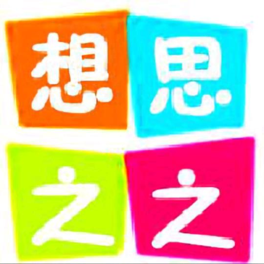 思之想之