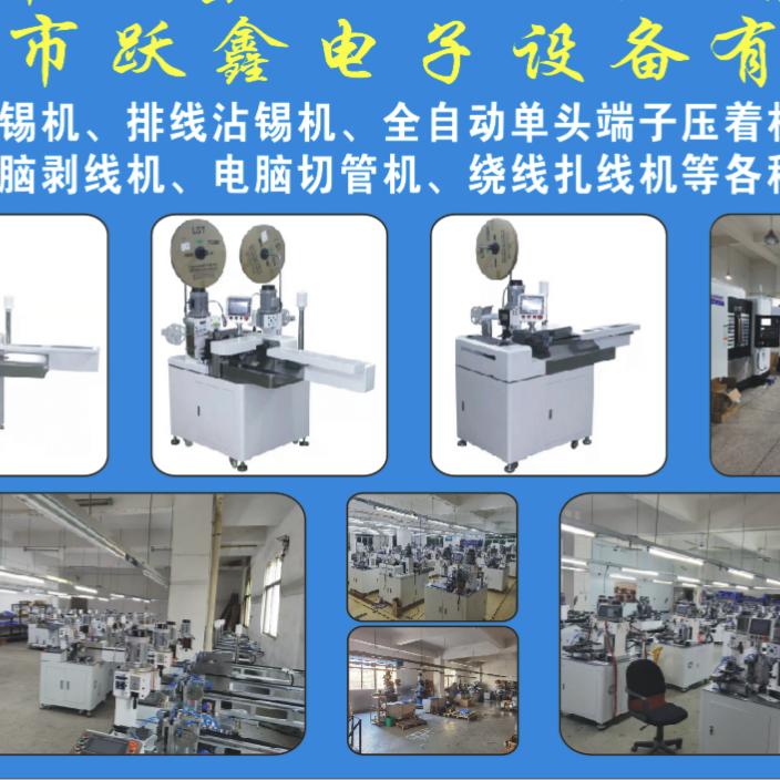 慈溪市跃鑫电子设备有限公司