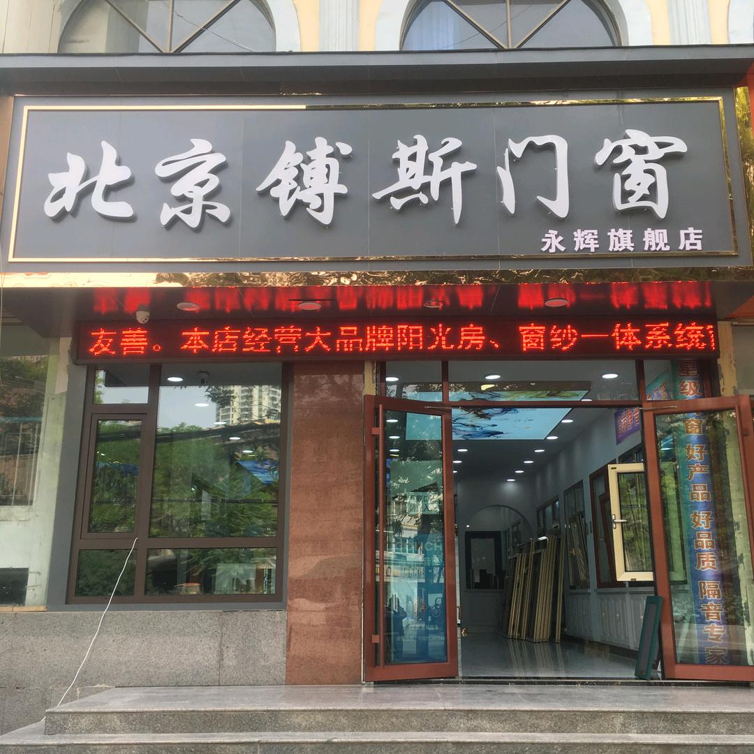 北京镈斯门窗(西固店