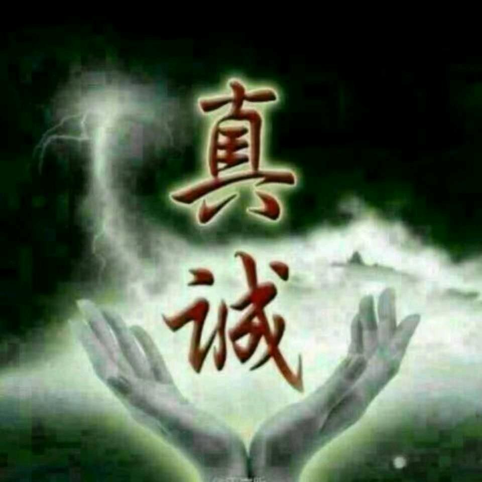 真       诚
