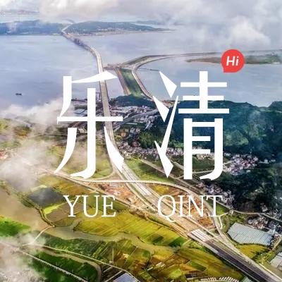 Hi乐清