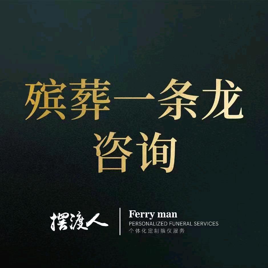 小韩殡葬一条龙服务