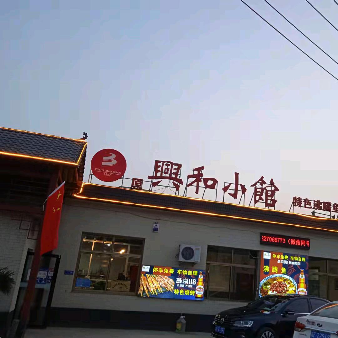 宴兴阁興和小馆
