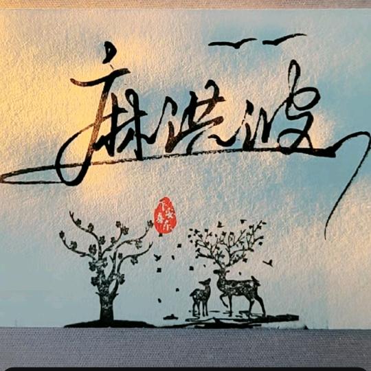 白丁哥