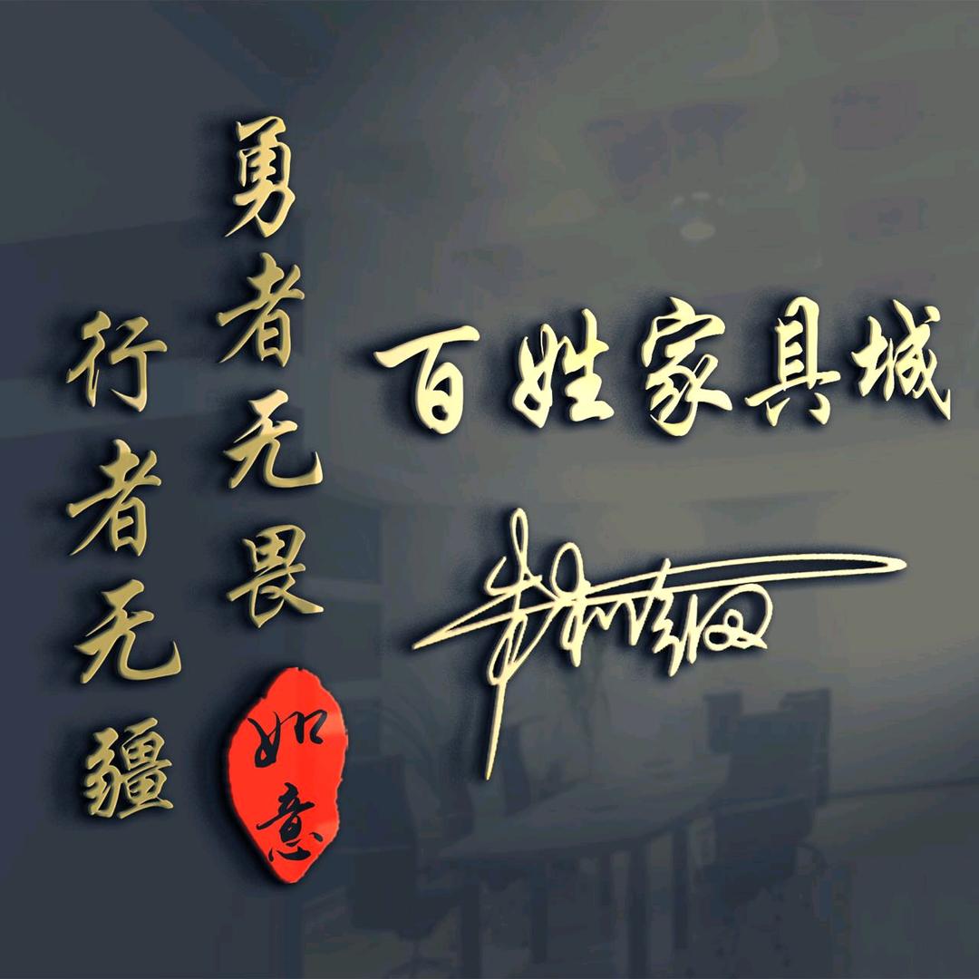 武穴百姓家具城