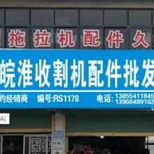 万玉国收割机旋耕机配件批发