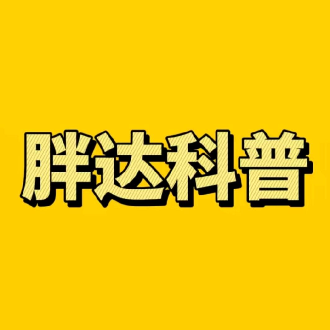 胖达科普