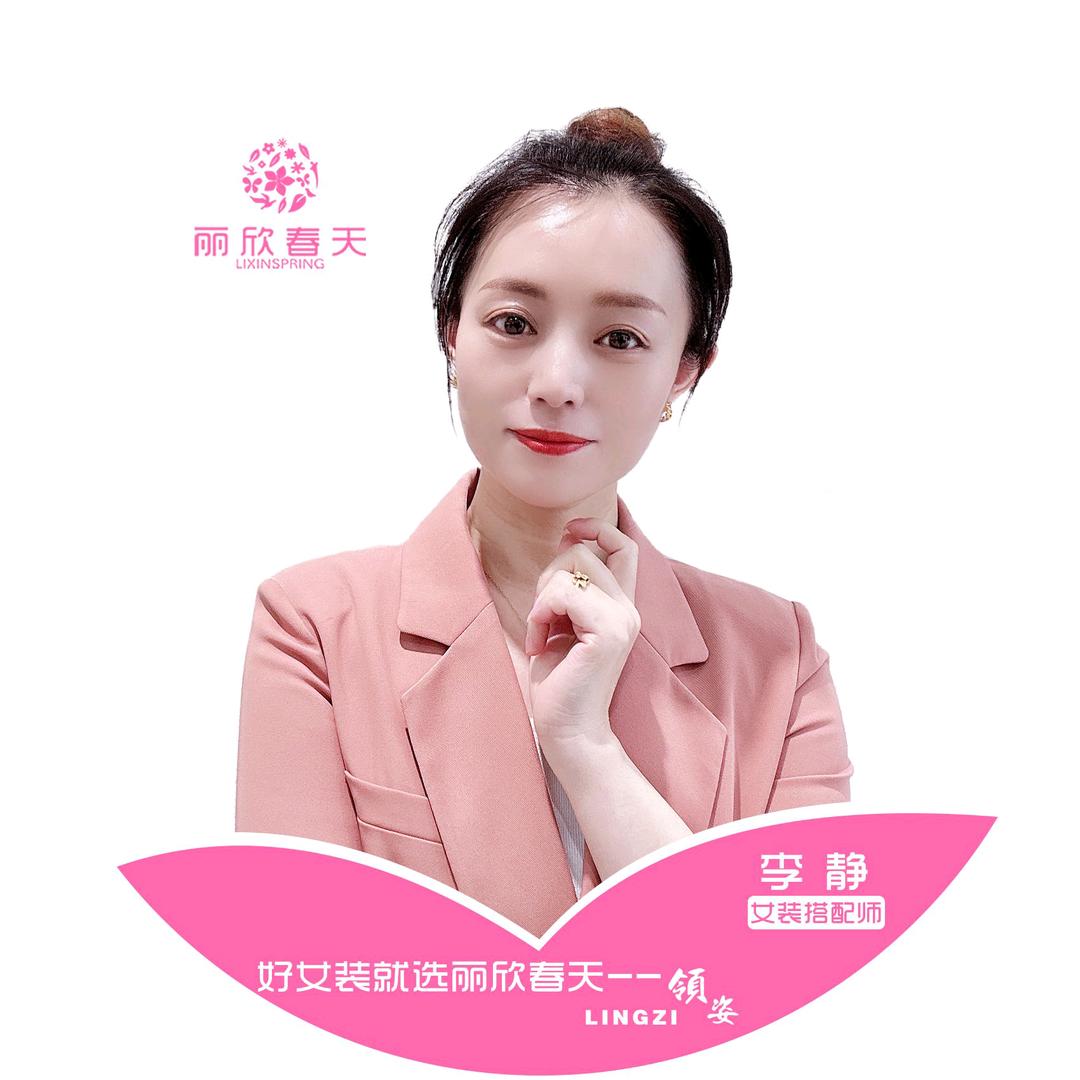 丽欣春天领姿店李静