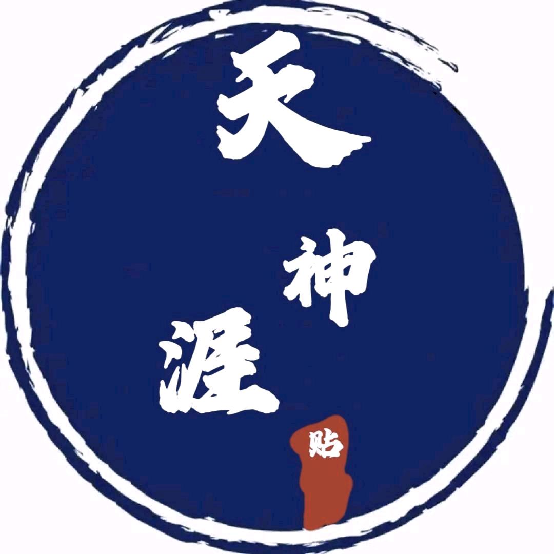 天涯贴【主页白送】