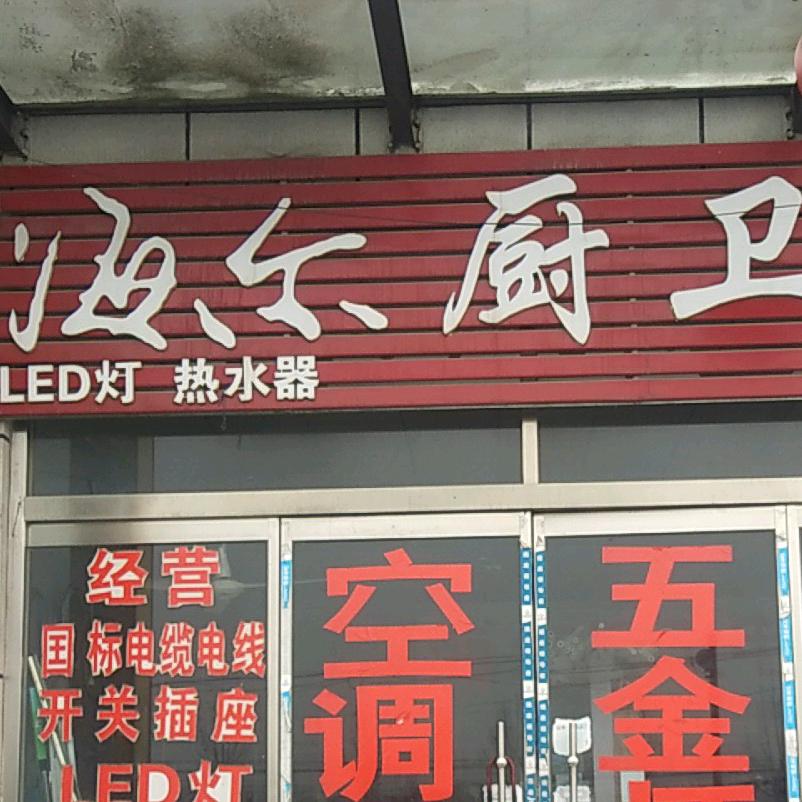 莉姐海尔厨卫，空调