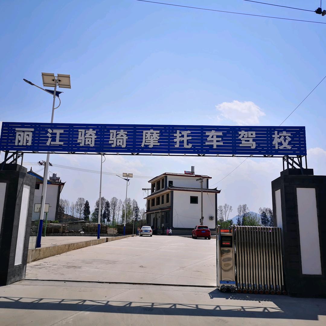 丽江骑骑摩托车驾校官方号