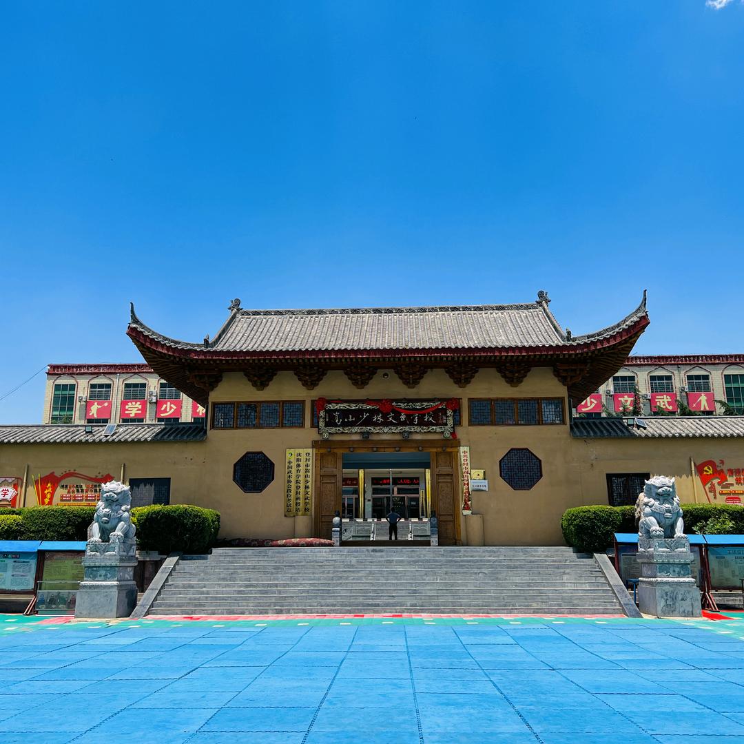 嵩山少林文武学校