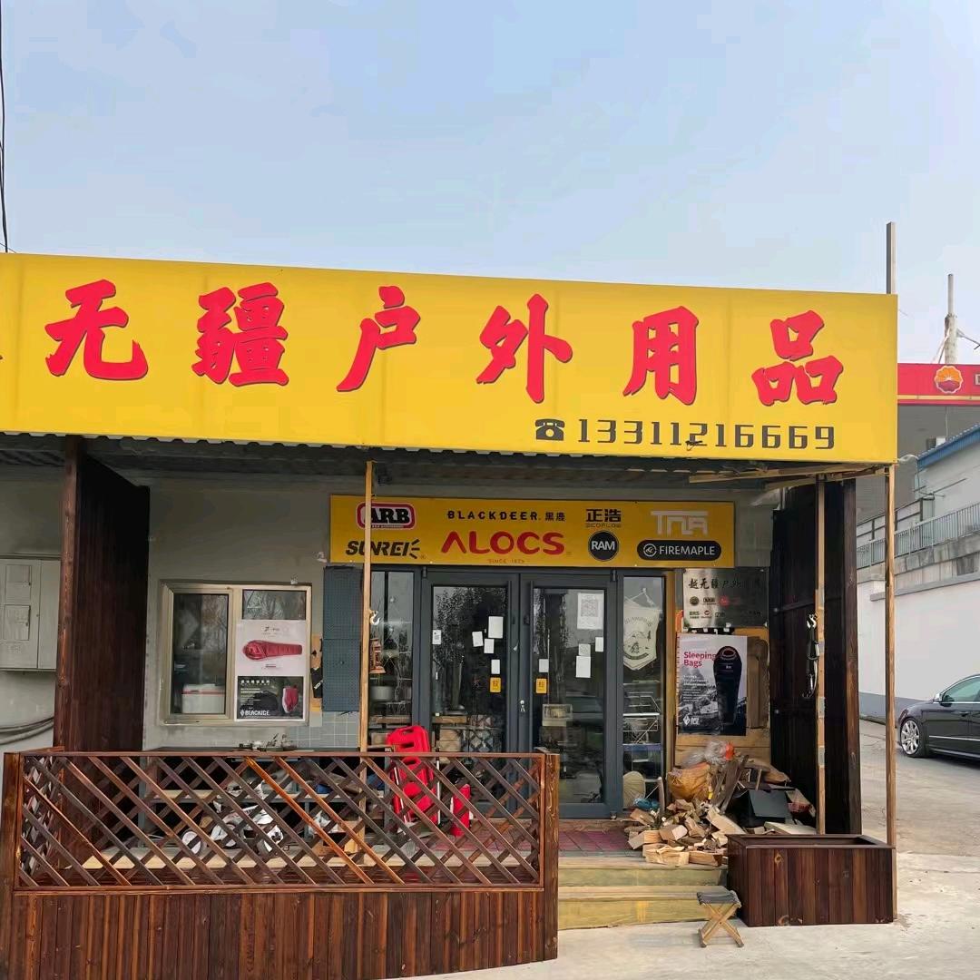 越无疆户外用品