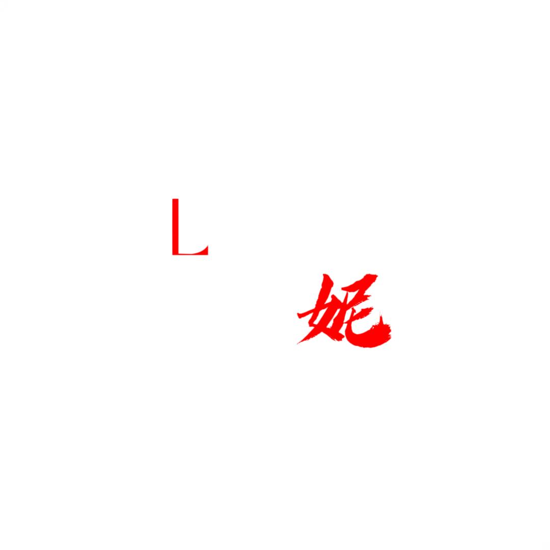 L . 妮 . ๛