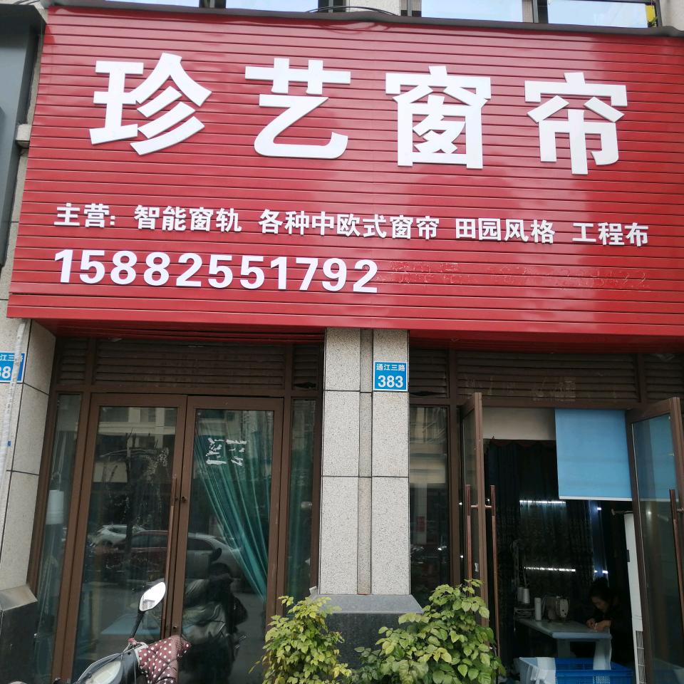 珍艺窗帘