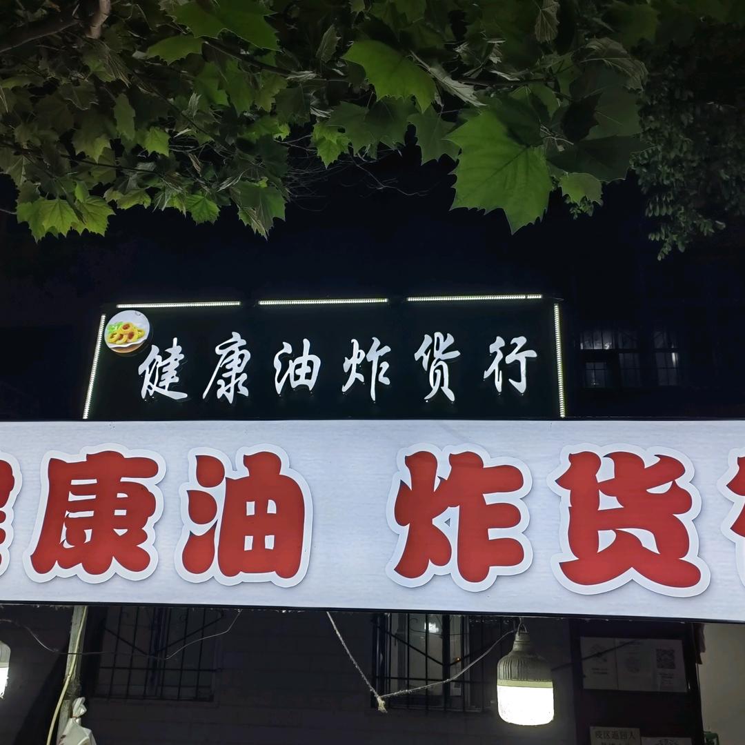 健康油 炸货行（招收学员）