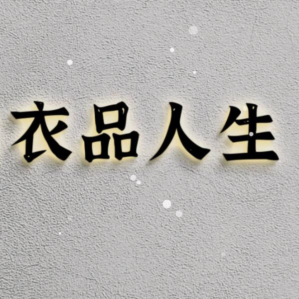 衣品人生蒙蒙