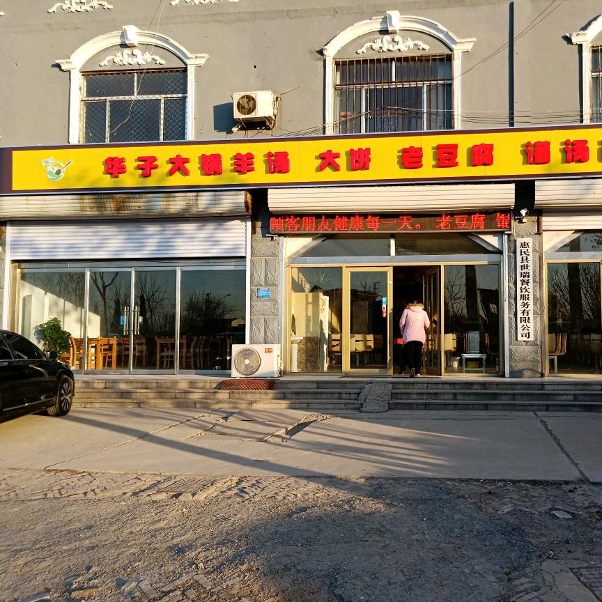 惠民县世瑞餐饮服务有限公司