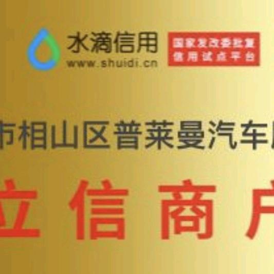 淮北婚车《普莱曼》