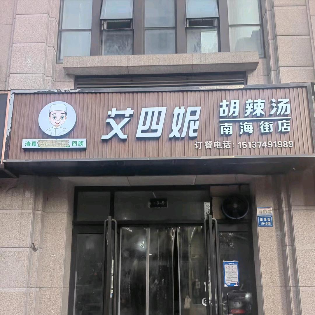 艾四妮胡辣汤（南海街店）