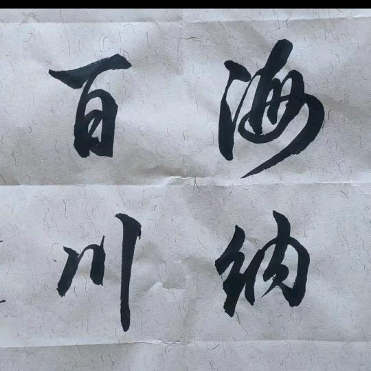 无名