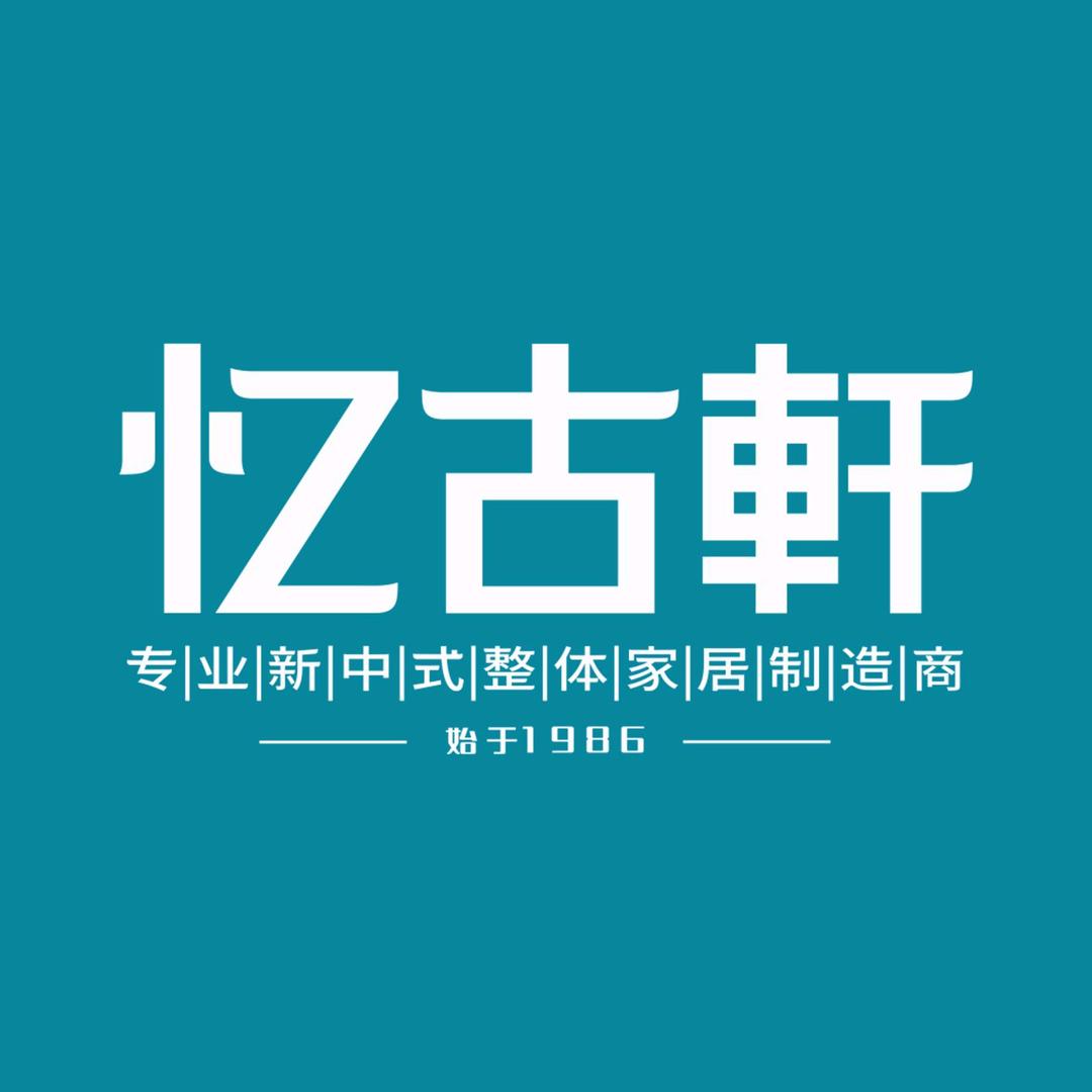 四川忆古轩家居有限公司