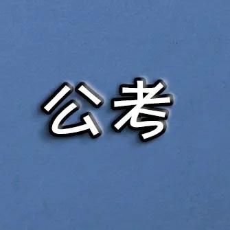 公考易老师