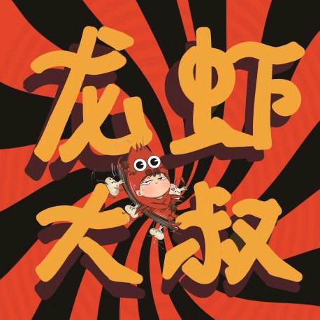 龙虾大叔