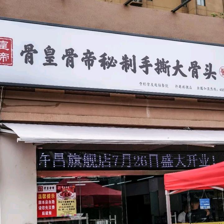 骨皇骨帝许昌旗舰店