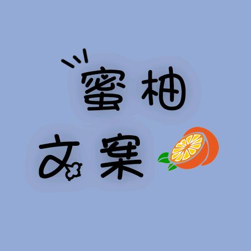 蜜柚文案🍊