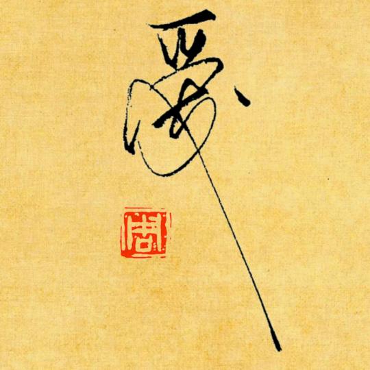 马路牙子✍