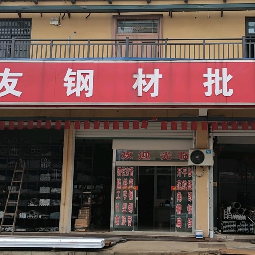铁友钢材