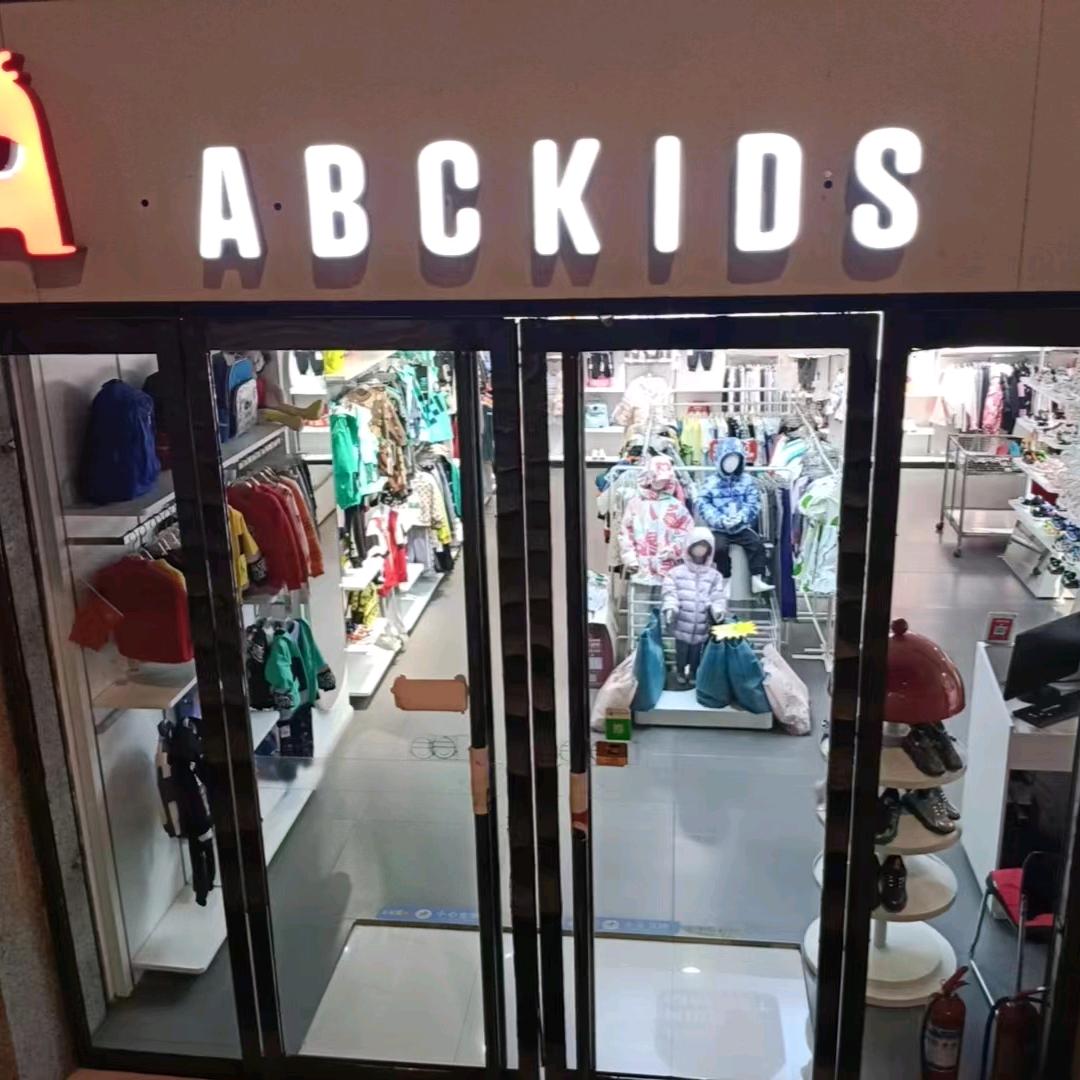 太谷ABC童装童鞋店