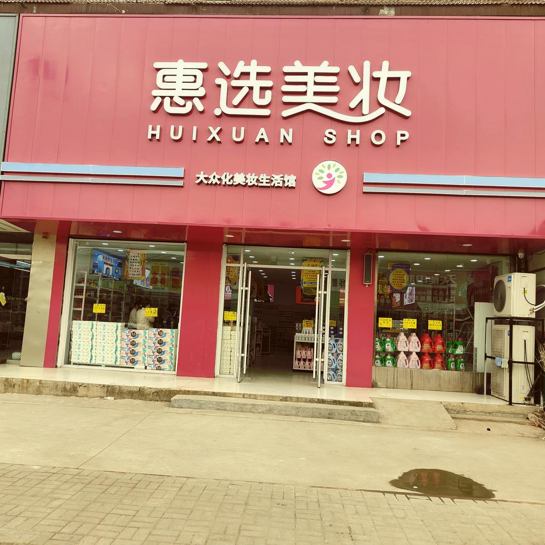 惠选美卡（汴塘店）赵哥