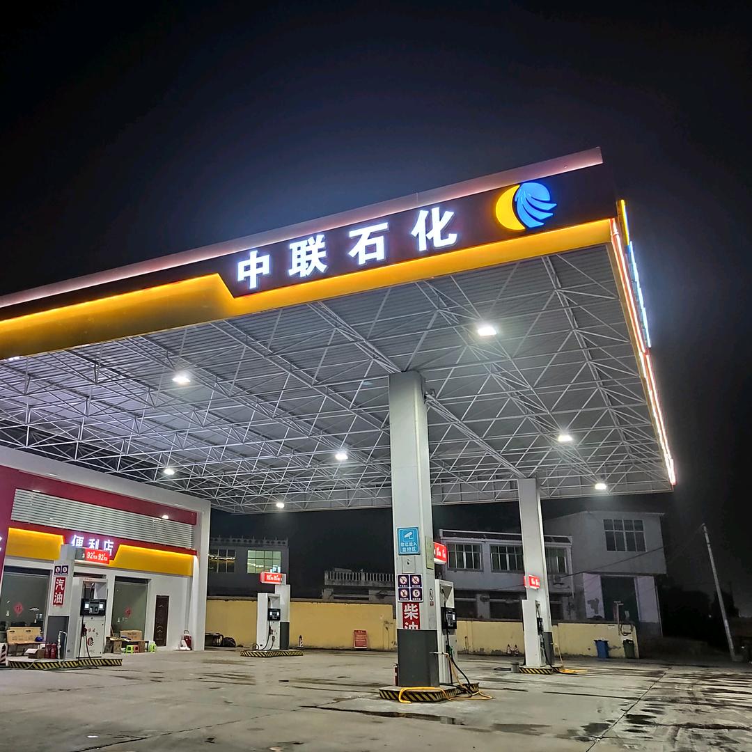 中联石化加油站(赵集站)官方号