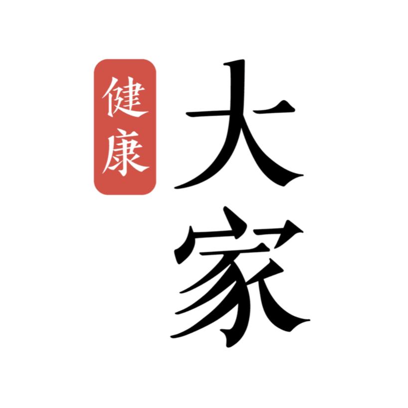 大家健康